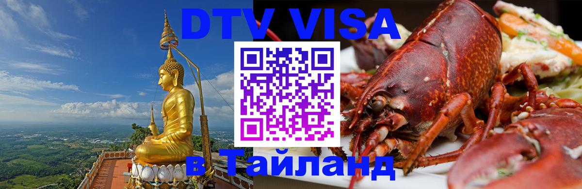 DTV виза Тайланд Грозный 