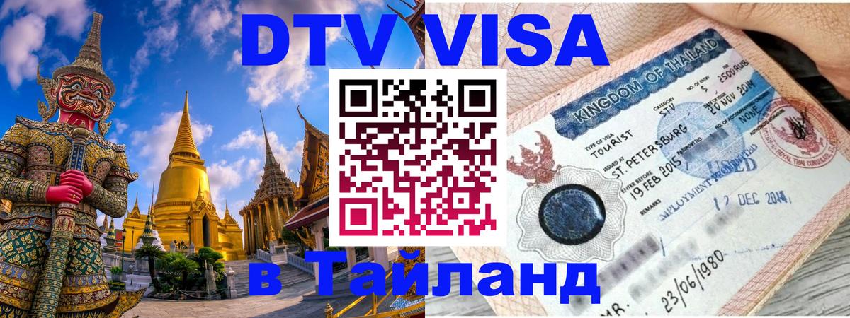 Visa ДТВ Тайланд помощь Грозный 