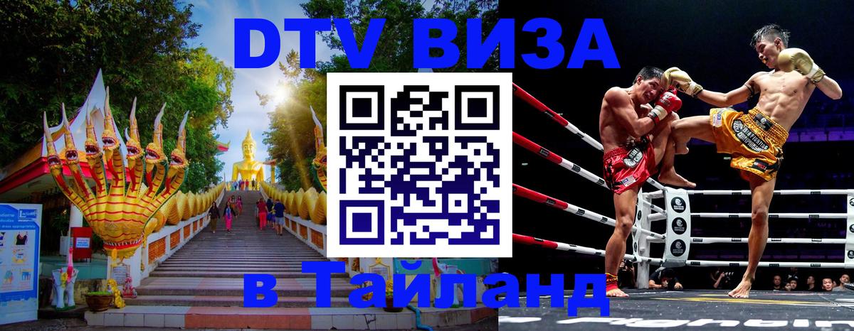 Стоимость и условия DTV визы — оформление в Таиланд под ключ - 04.10.2025 