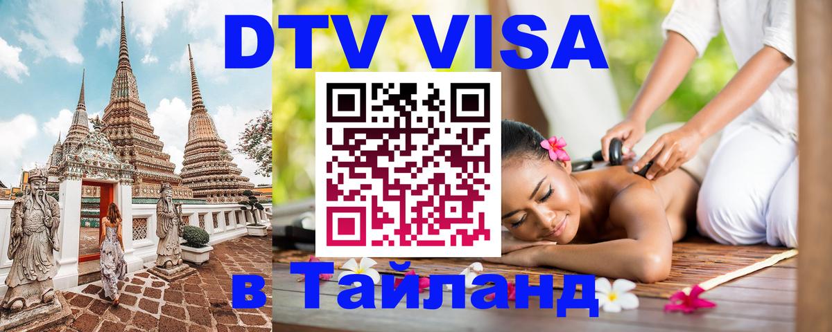 Стоимость и условия DTV визы — оформление в Таиланд под ключ - 